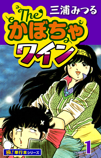 The・かぼちゃワイン【極！単行本シリーズ】