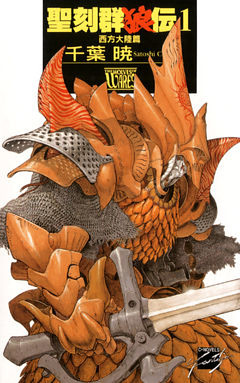 聖刻群狼伝　西方大陸篇