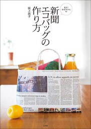 まさこおばちゃんの新聞エコバッグの作り方