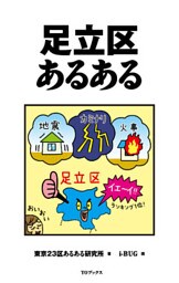 足立区あるある