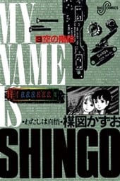 わたしは真悟（３）