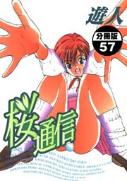 桜通信【分冊版】(57)
