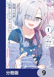 組織の宿敵と結婚したらめちゃ甘い【分冊版】　9