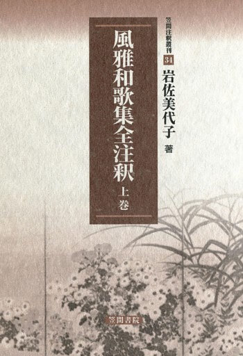 風雅和歌集全注釈