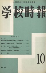 学校時報　1959年10月号