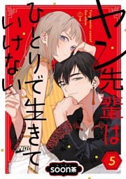 ヤン先輩はひとりで生きていけない【分冊版】 5