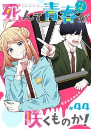 死んで青春が咲くものか！【単話版】（４４）