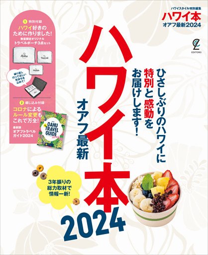 ハワイ本オアフ最新 (2024)