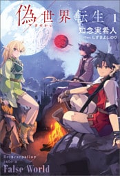 偽世界転生（ノベル）１巻