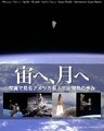 宙へ、月へ　写真で見るアメリカ有人宇宙開発の歩み