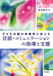 子どもの脳の多様性に応じた言語・コミュニケーションの指導と支援