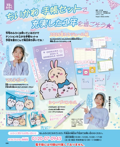 【今号のふろく】ちいかわ 手帳セットで充実した1年を過ごそう★