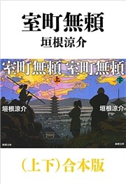 室町無頼（上下）合本版（新潮文庫）