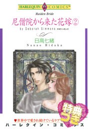 尼僧院から来た花嫁 ２巻【特典付き】