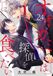 オオカミは探偵を食べたい【分冊版】 24