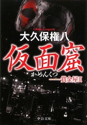 仮面窟　賞金屋２