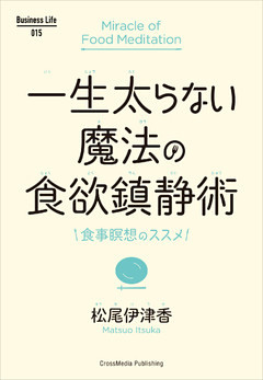 一生太らない魔法の食欲鎮静術