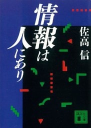 情報は人にあり