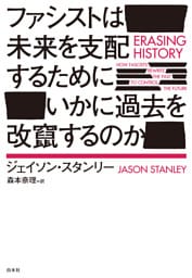 ファシストは未来を支配するためにいかに過去を改竄するのか