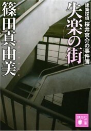 失楽の街　建築探偵桜井京介の事件簿