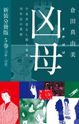 凶母（まがはは）～小金井首なし殺人事件16年目の真相～ 　新装分冊版５（13話～15話）