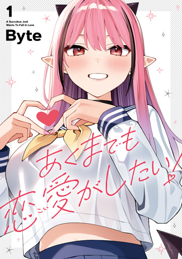 あくまでも恋愛がしたい！