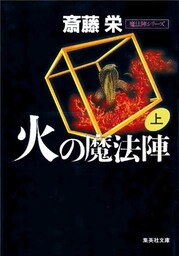 火の魔法陣 上(魔法陣シリーズ)