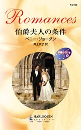 伯爵夫人の条件　華麗なる日々 ＩＩ