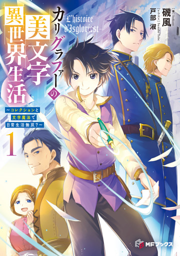 カリグラファーの美文字異世界生活　～コレクションと文字魔法で日常生活無双？～