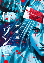 侍VSゾンビ 上巻