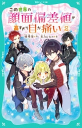 【TOジュニア文庫】この世界の顔面偏差値が高すぎて目が痛い2