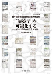 「解築学」を可視化する