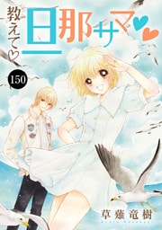 教えて・旦那サマ　150