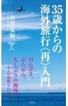 35歳からの海外旅行＜再＞入門