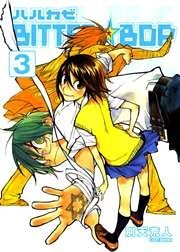 ハルカゼBITTER☆BOP　３巻