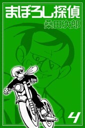 まぼろし探偵　（4）