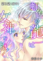 虹色の龍は女神を抱く【単話版】第3話（前編）