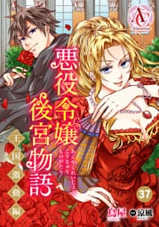 【分冊版】悪役令嬢後宮物語 ～王国激動編～ 第37話（アリアンローズコミックス）