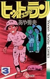 ヒットエンドラン（３）