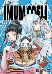 IMUM COELI『オーズ連載』 第28話 「圧倒」