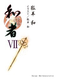 和者Ⅶ（第二十七話～第三十話）