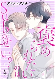 褒められたいのはSubのせい？（分冊版）　【第4話】