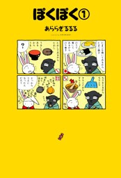 ぽくぽく （１）