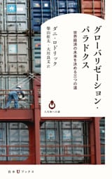 グローバリゼーション・パラドクス：世界経済の未来を決める三つの道