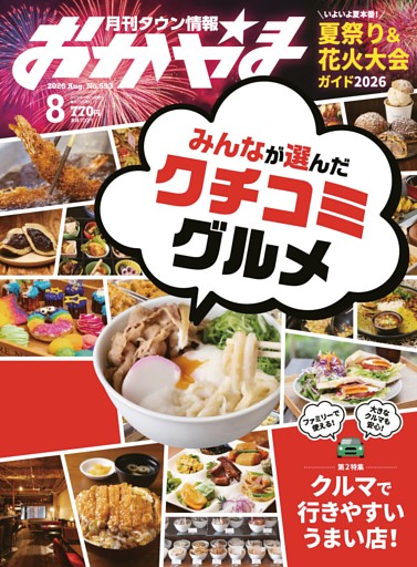 タウン情報おかやま 8月号