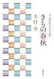 きもの春秋