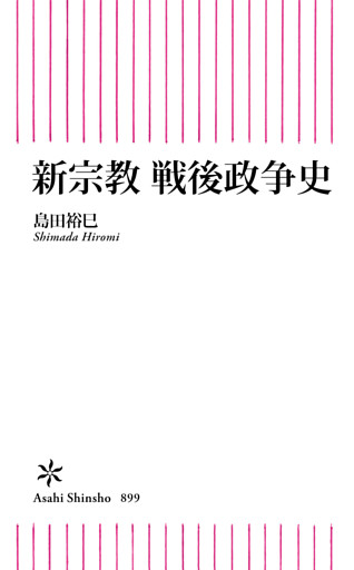 新宗教　戦後政争史