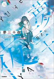 夢三十夜 あなたの想像力が紡ぐ物語
