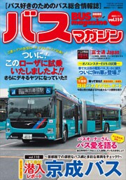 バスマガジンｖｏｌ．１１０