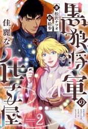 黒狼将軍の佳麗な仕立屋 2（分冊版）